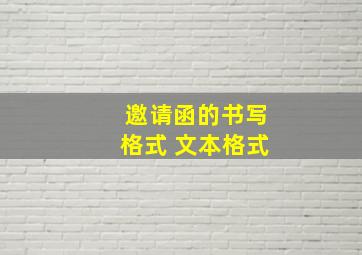 邀请函的书写格式 文本格式